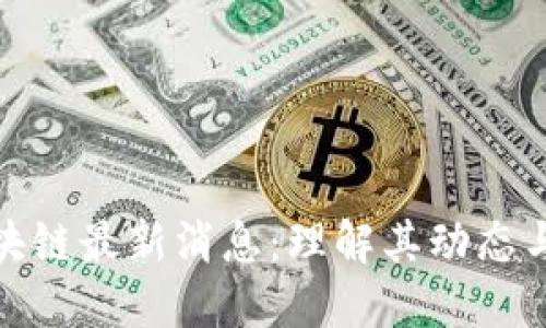 八宝树区块链最新消息：理解其动态与未来趋势
