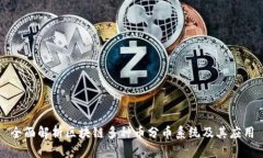 全面解析区块链多种币分