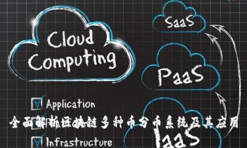 全面解析区块链多种币分币系统及其应用