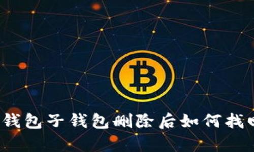 tp钱包子钱包删除后如何找回？