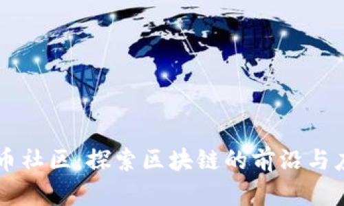 知币社区：探索区块链的前沿与应用