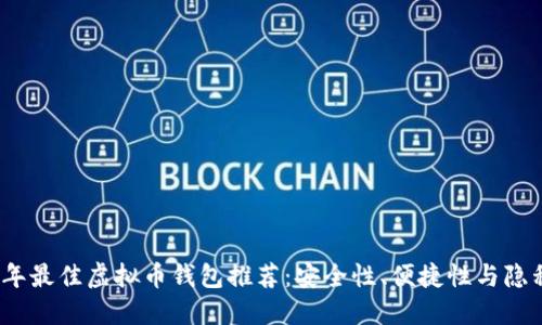 2023年最佳虚拟币钱包推荐：安全性、便捷性与隐私保护