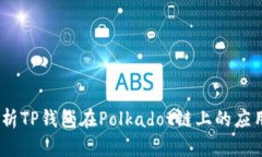 :深入解析TP钱包在Polkado