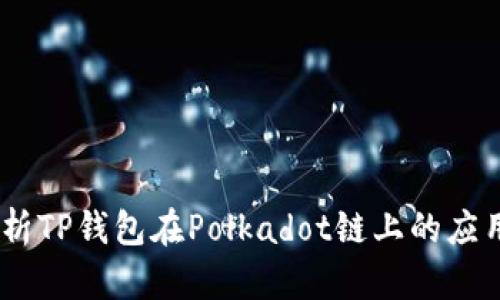 :深入解析TP钱包在Polkadot链上的应用与优势