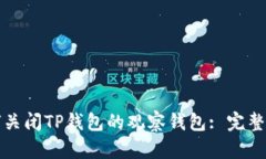 如何关闭TP钱包的观察钱包