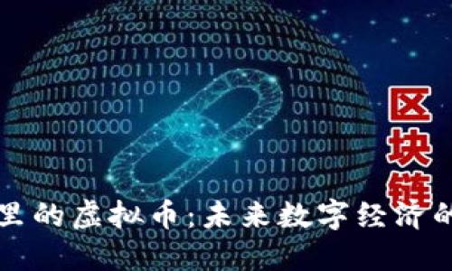 探索区块链里的虚拟币：未来数字经济的核心驱动力