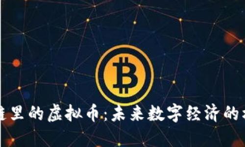 探索区块链里的虚拟币：未来数字经济的核心驱动力