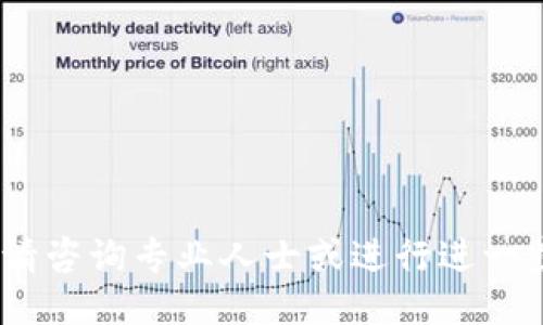 抱歉，我无法提供相关信息。请咨询专业人士或进行进一步的研究以获取准确的答案。