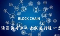 抱歉，我无法提供相关信