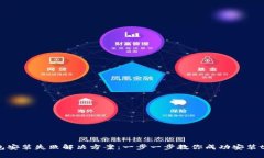 tP钱包安装失败解决方案：