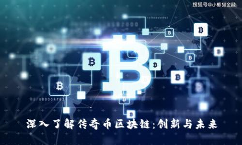 深入了解传奇币区块链：创新与未来