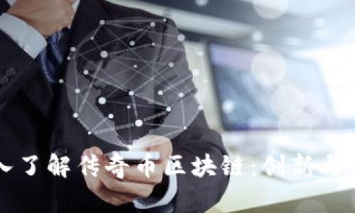 深入了解传奇币区块链：创新与未来