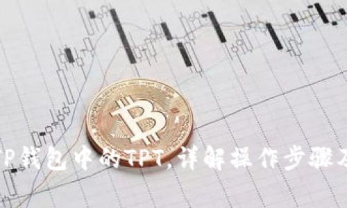 如何领取TP钱包中的TPT，详解操作步骤及常见问题