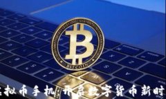 区块链虚拟币手机：开启