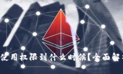 t p钱包大陆使用权限到什