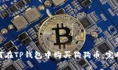 : 如何在TP钱包中购买狗狗
