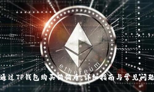 如何通过TP钱包购买狗狗币：详细指南与常见问题解答