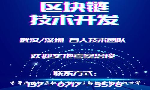 宇哥区块链虚拟币：深入了解数字货币的世界