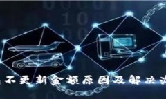 t p钱包不更新金额原因及