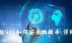 区块链QKL如何安全地提币