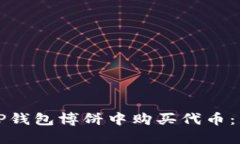 如何在TP钱包博饼中购买代