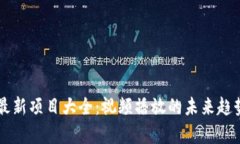 区块链最新项目大全：视