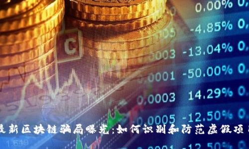 最新区块链骗局曝光：如何识别和防范虚假项目