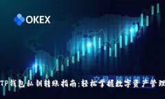 TP钱包私钥转账指南：轻松