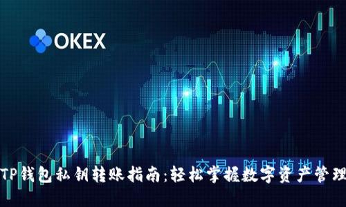 TP钱包私钥转账指南：轻松掌握数字资产管理