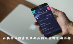 区块链币投资失败的原因