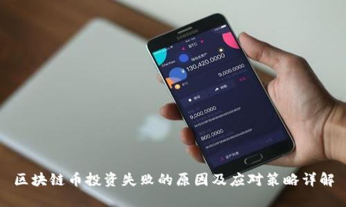 区块链币投资失败的原因及应对策略详解