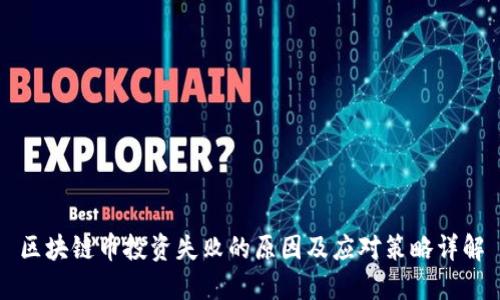 区块链币投资失败的原因及应对策略详解