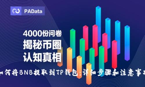 如何将BNB提取到TP钱包：详细步骤和注意事项