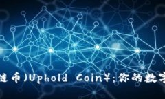 优达链区块链币（Uphold 