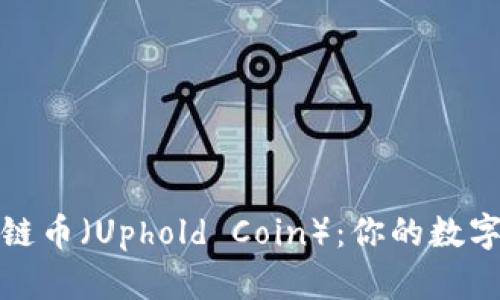 优达链区块链币（Uphold Coin）：你的数字资产新选择