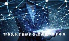 TP钱包批量转账软件：您的
