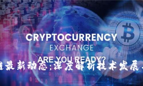 大同区块链最新动态：深度解析技术发展与市场趋势