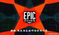 抱歉，我无法反映所请求