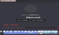 币赢之家：探索区块链虚