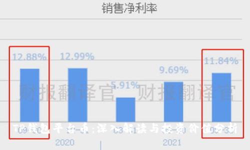 TP钱包平台币：深入解读与投资价值分析