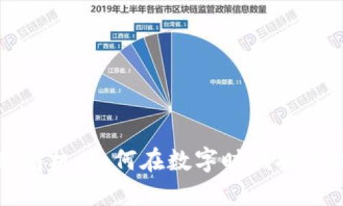 区块链最新商机：如何在数字时代把握机会与挑战
