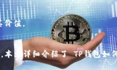 baioti如何使用TP钱包的冷钱