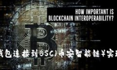 如何将TP钱包连接到BSC（币