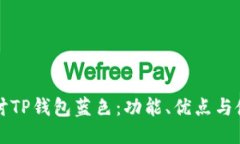 深入探讨TP钱包蓝色：功能