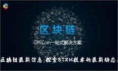 BTXM区块链最新信息：探索
