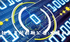 2023年最新区块链交易所招