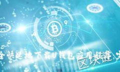 如何安全快速地下载U钱包