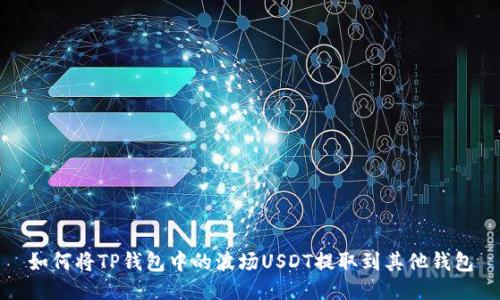 如何将TP钱包中的波场USDT提取到其他钱包
