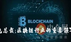 TP钱包总裁：区块链行业的
