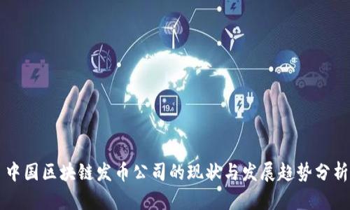 中国区块链发币公司的现状与发展趋势分析